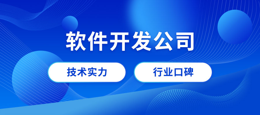 成都軟件開(kāi)發(fā)公司哪家好？成都專(zhuān)業(yè)做軟件公司推薦