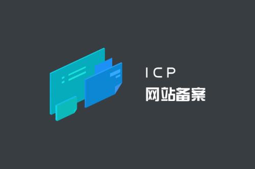 網(wǎng)站接入備案需要關(guān)閉網(wǎng)站嗎？