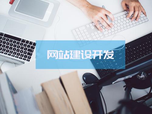 網(wǎng)站建設(shè)的流程，怎么做自己的網(wǎng)站
