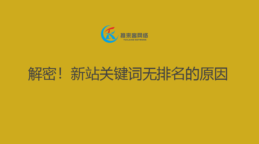 解密！新站關(guān)鍵詞無排名的原因.jpg