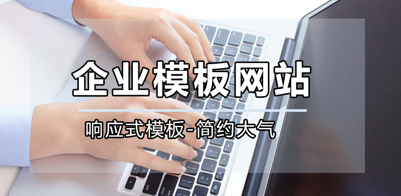 模板網(wǎng)站，高端模板網(wǎng)站公司哪家好？.jpg