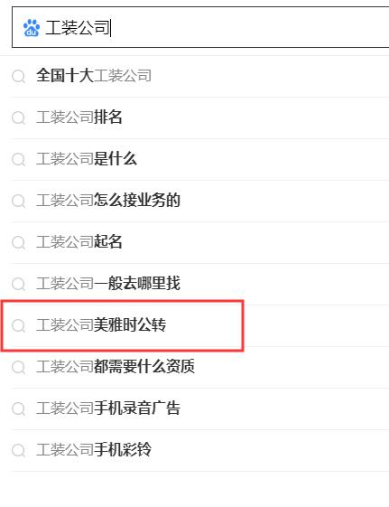 搜索引擎下拉公司，專業(yè)做百度關(guān)鍵詞下拉公司.jpg