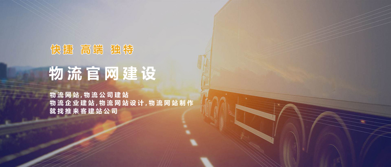 如何建設(shè)好物流類網(wǎng)站？做物流類網(wǎng)站的注意事項(xiàng).jpg