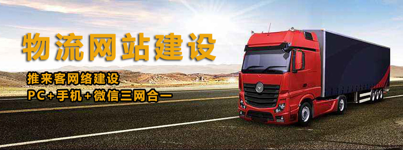如何建設(shè)好物流類網(wǎng)站？做物流類網(wǎng)站的注意事項(xiàng).jpg