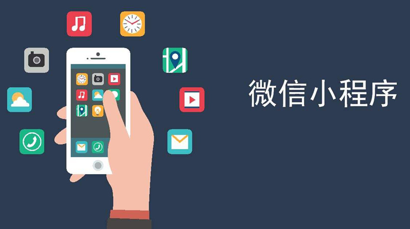 成都專(zhuān)業(yè)微信小程序開(kāi)發(fā)公司？小程序開(kāi)發(fā)方法.jpg