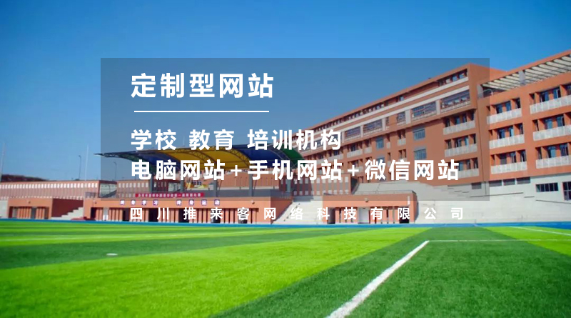 學(xué)校網(wǎng)站建設(shè)多少錢？不止是費(fèi)用這么簡單.jpg