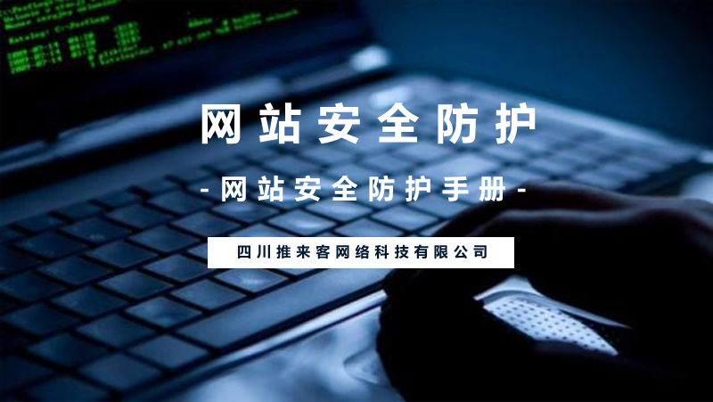 網(wǎng)站安全防護(hù)應(yīng)該怎么做？(附網(wǎng)站安全操作).jpg