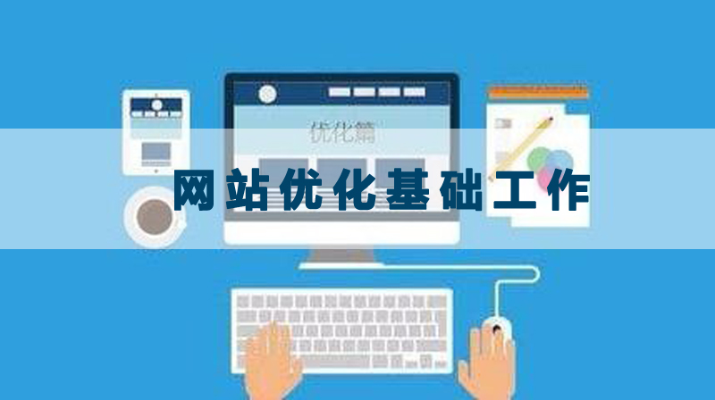 網(wǎng)站優(yōu)化的基礎(chǔ)工作應該做什么.jpg