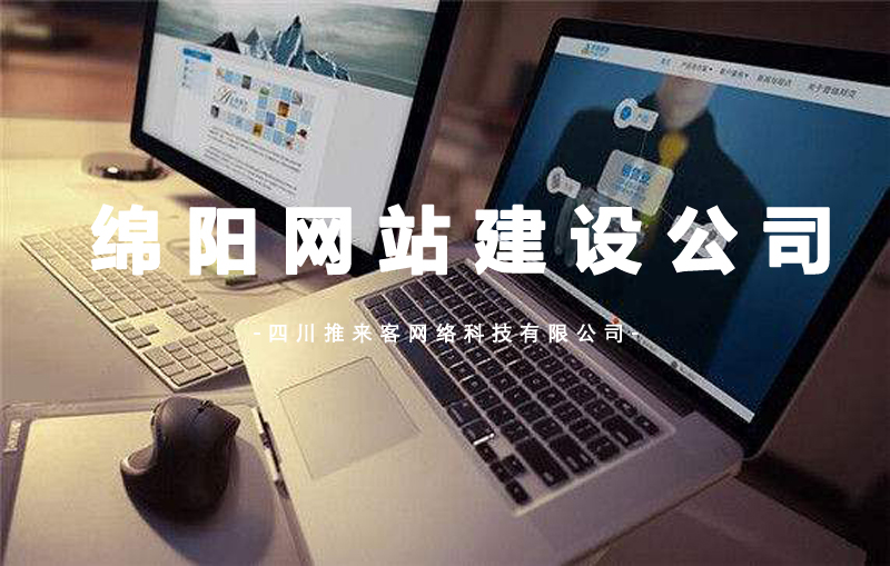 綿陽網站建設公司.jpg