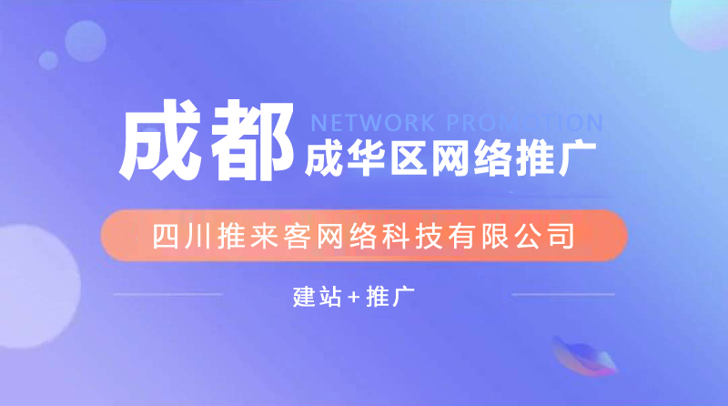成華區(qū)網(wǎng)站推廣公司能確保效果嗎？.jpg