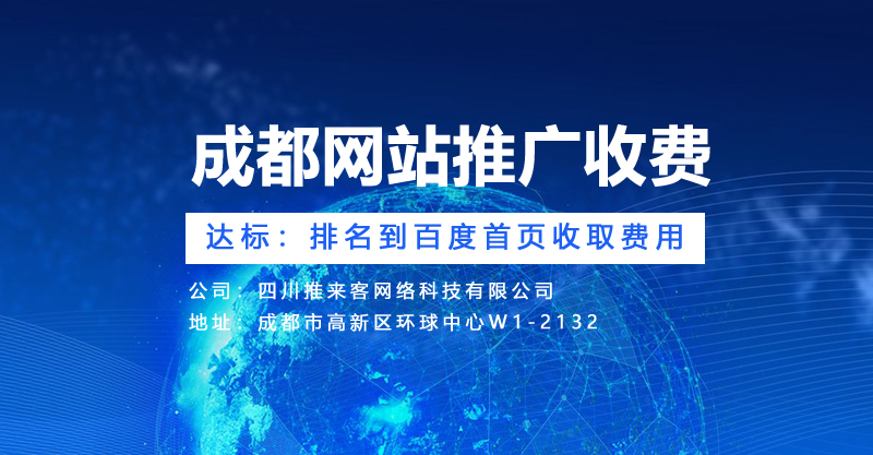 成都網(wǎng)站推廣的網(wǎng)站收費是怎么樣的？.jpg