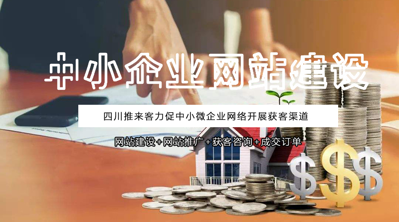 中小企業(yè)網(wǎng)站建設(shè)有哪些好處？.jpg
