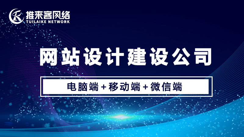 網(wǎng)站設(shè)計(jì)建設(shè)公司哪家最為靠譜？.jpg