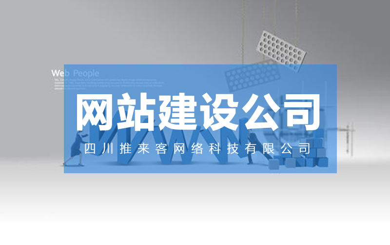 網(wǎng)站建設(shè)哪里的公司靠譜？.jpg