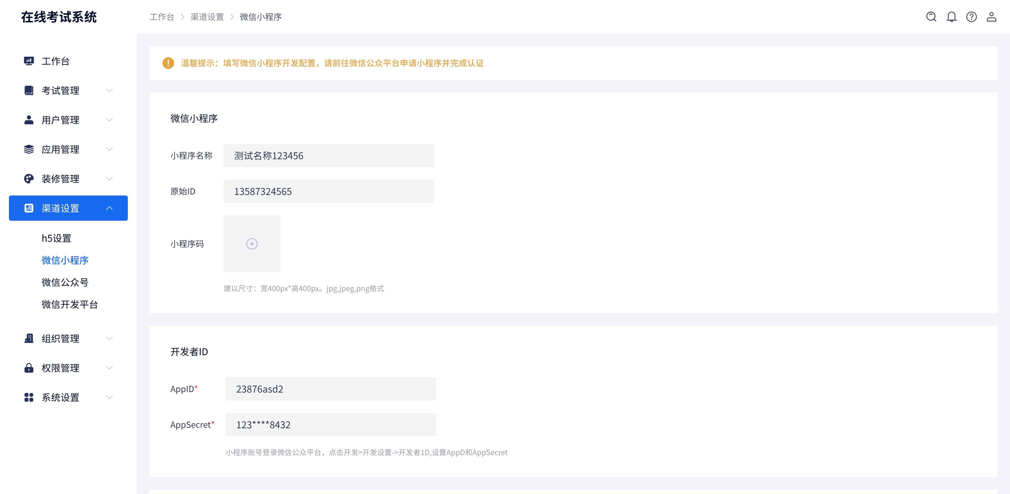 渠道設(shè)置-微信小程序@2x.jpg